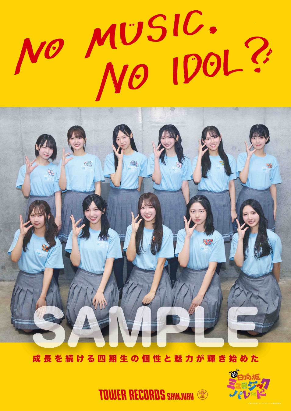 山下葉留花がポスターのロゴを描きおろし日向坂46「NO MUSIC, NO IDOL?」登場