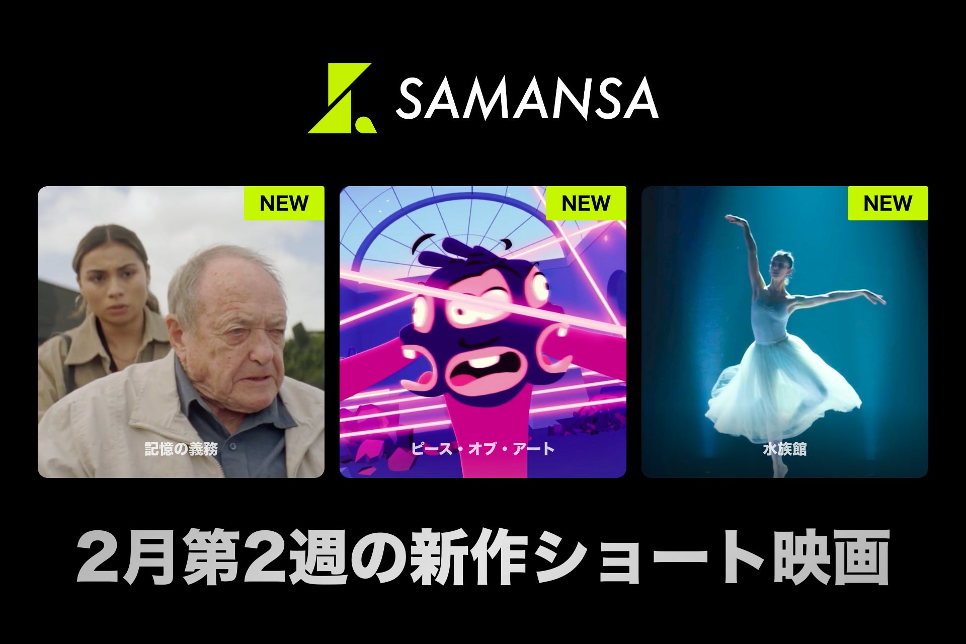 【SAMANSA】2月第2週の新作ショート映画ラインナップを発表！ショート史上最も「空っぽ」なアニメ作品から、デートの会話は全てAIにお任せ!?リアルすぎるロマンス作品まで3本を公開！