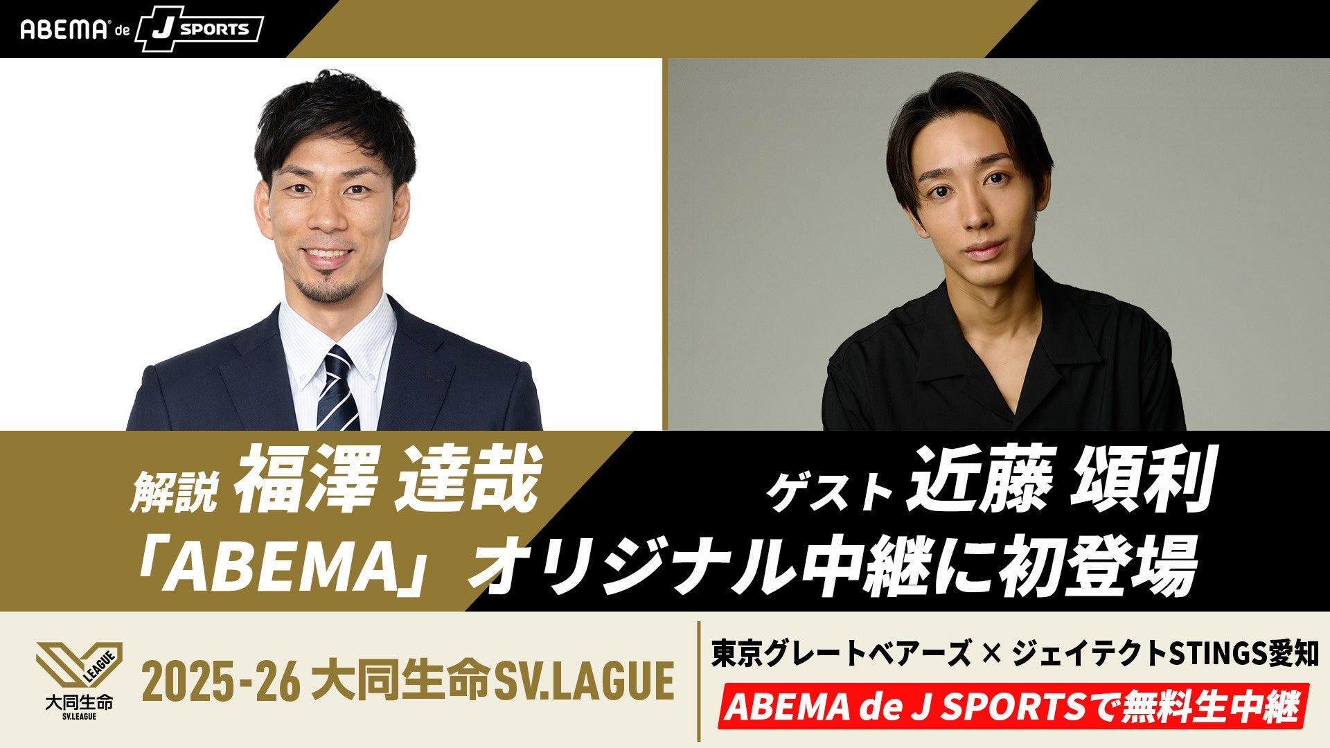 2月14日（土）、東京グレートベアーズvsジェイテクトSTINGS愛知の試合を「ABEMA de J SPORTS」で無料生中継！解説に福澤達哉、ゲストに大阪府ベスト4の経歴を持つ俳優・近藤頌利が登場