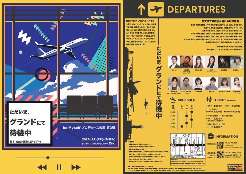 beMyselfプロデュース ゲキゲキ・小西透太の数年ぶりの書き下ろし長編新作舞台　『ただいま、グランドにて待機中』3月6日より上演　限定タペストリーのイメージビジュアルも公開