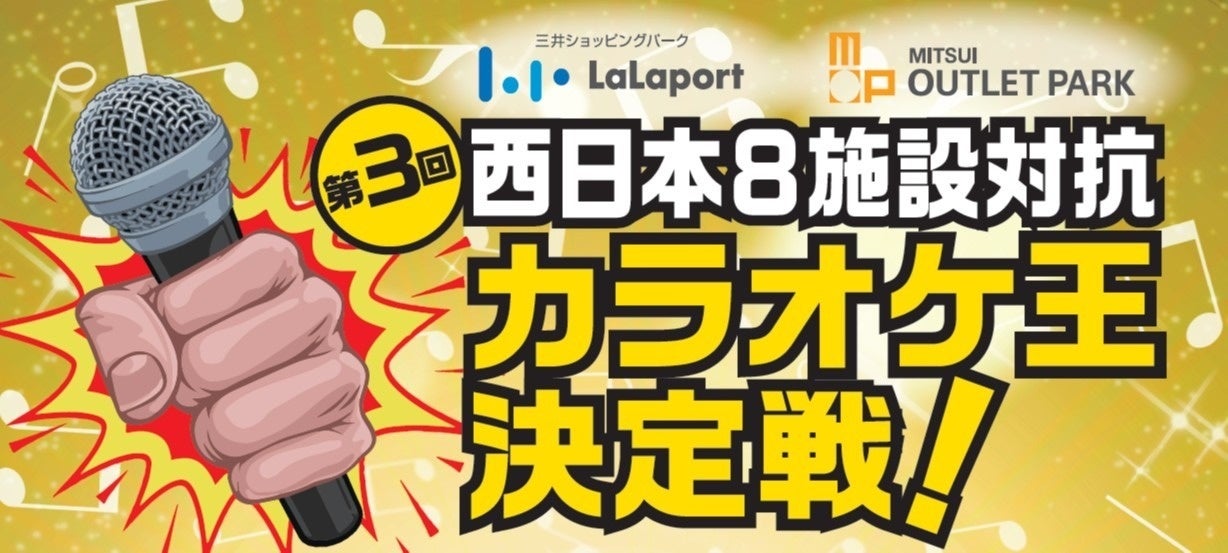 従業員同士が歌と笑顔でつながる、年に一度のステージ 約2万人の従業員の中から選ばれた16名が、歌唱力No.1を競う 第3回 西日本8施設対抗『カラオケ王決定戦』
