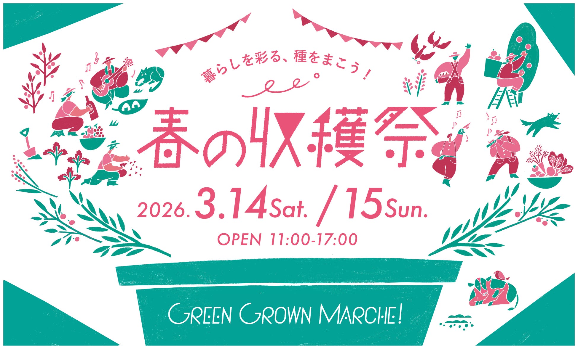 「GREEN GROWN MARCHE！春の収穫祭」GREEN SPRINGSにて開催！(3/14(土)～15(日)/JR立川駅北口)
