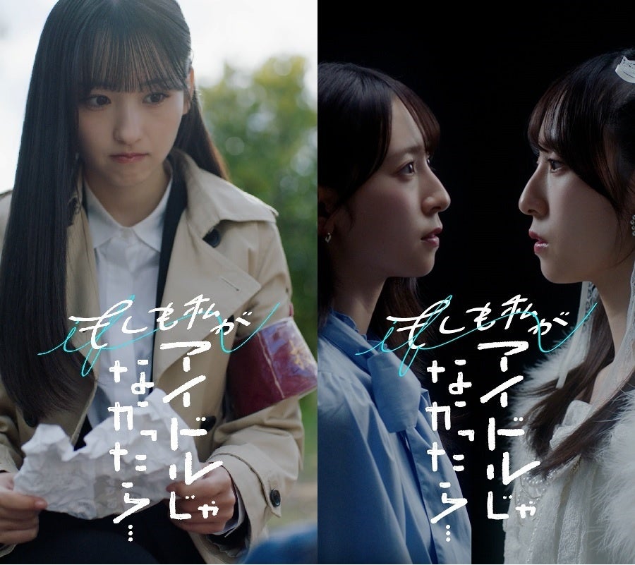 あの日、別の道を選んでいたら―― …。アイドルになるために選ばなかったもう一つの「夢」を、「もしも」の世界線で実現させるショートドラマが配信開始！