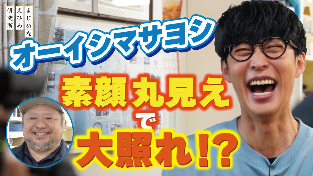 【まじめえひめプロジェクト】オーイシマサヨシの思い出と体験があふれる旅