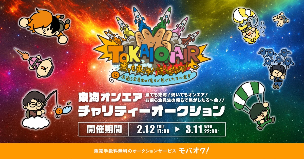 モバオクにて、東海オンエアが「煮ても東海！焼いてもオンエア！お前ら全員生の俺らで焦がしたろ〜会！！」チャリティーオークションを開催