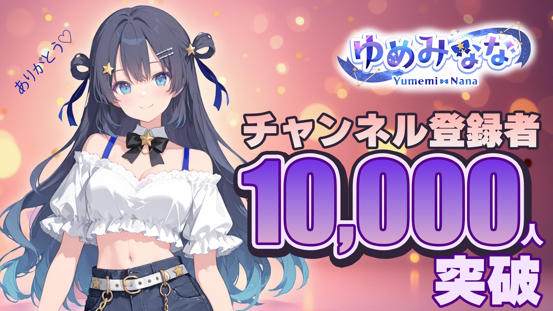 AIアイドル『ゆめみなな』デビュー前にYouTube登録者10,000人突破 －2月15日にデビュー初配信を実施予定－