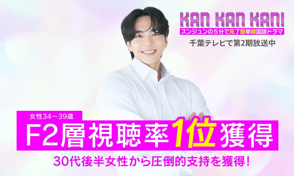 5分で学べる韓国語番組『KAN・KAN・KAN！』第2期千葉テレビ放送でF2層視聴率1位を獲得！