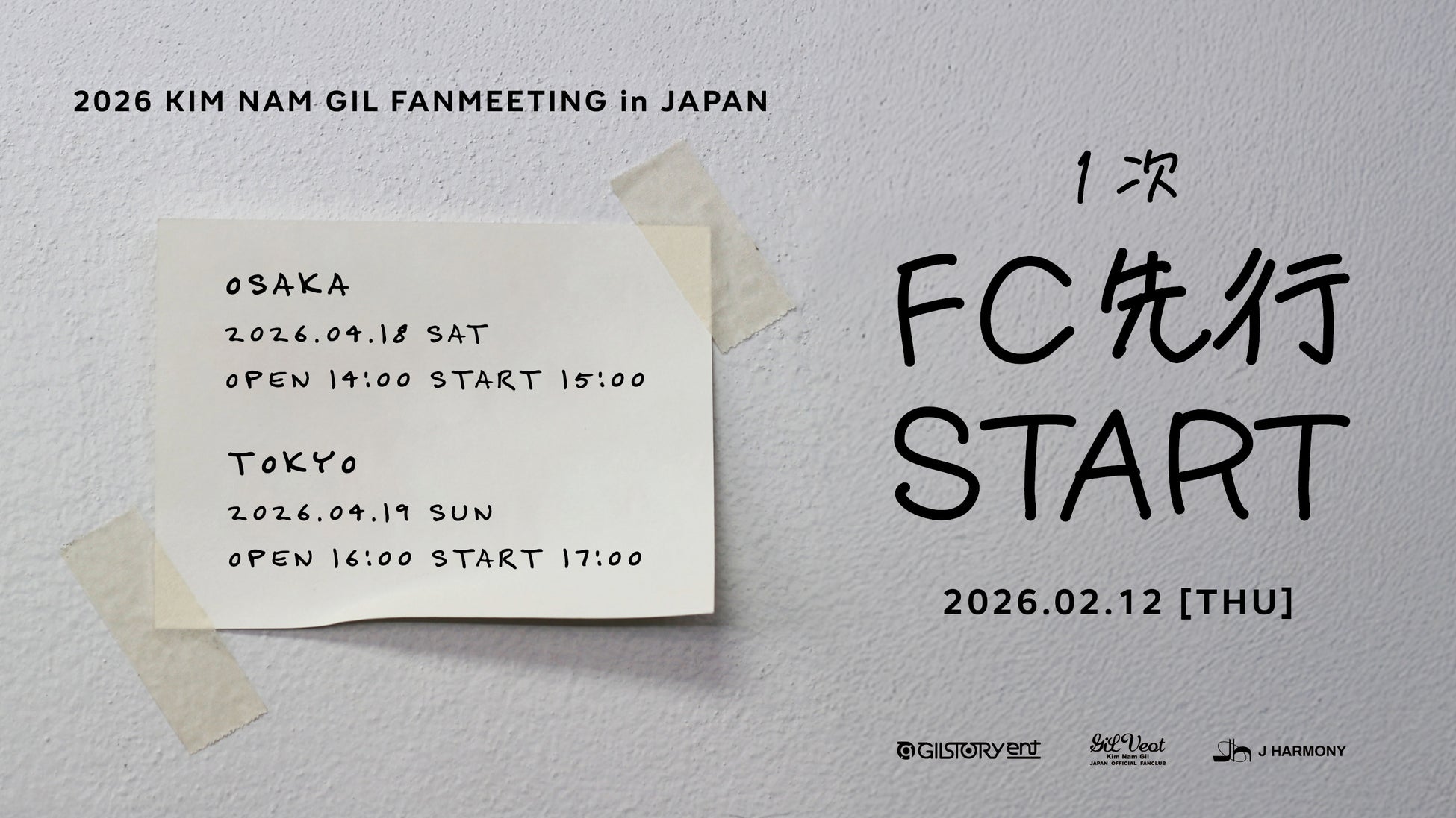 「2026 KIM NAM GIL FANMEETING in JAPAN」本日2/12(木)18時よりファンクラブ1次先行(抽選)受付開始！