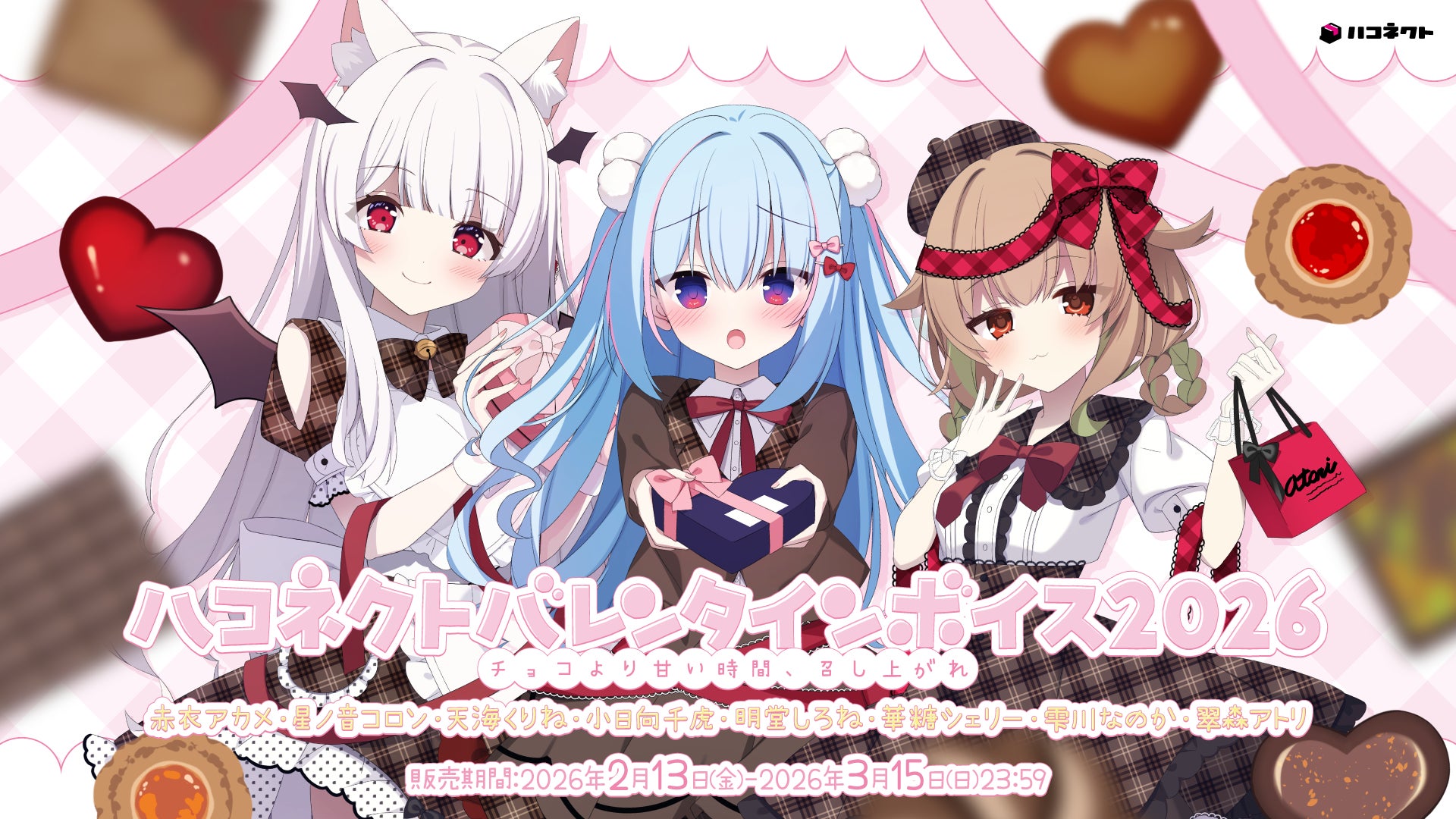 VTuber事務所ハコネクト所属メンバーによる『ハコネクトバレンタインボイス2026』が2月13日(金) 19時より販売開始
