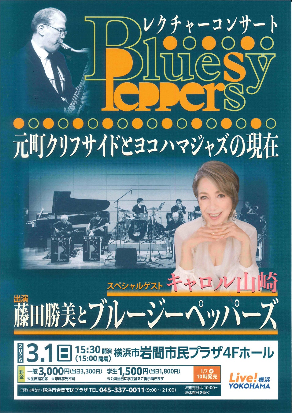 【岩間市民プラザ】レクチャーコンサート　元町クリフサイドとヨコハマジャズの現在