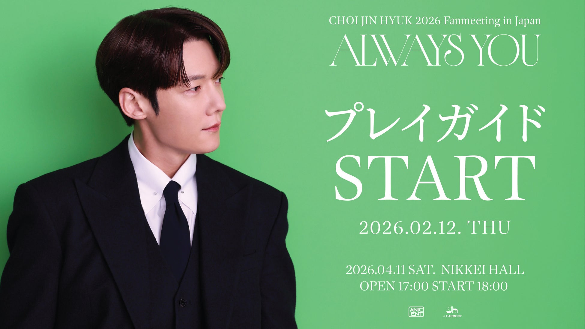 『CHOI JIN HYUK 2026 Fanmeeting in Japan ＜Always You＞』本日2/12(木)18時よりプレイガイド先行(先着)受付開始！