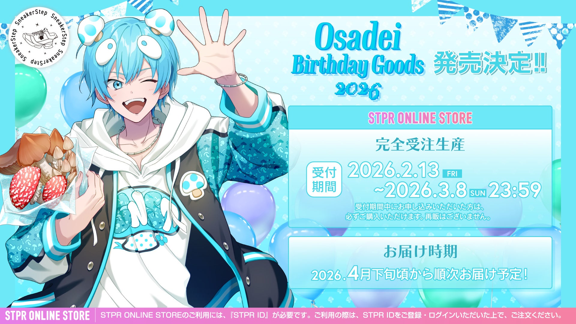 【STPR】おさでい(すにすて)、誕生日の2月13日(金)に描き下ろしイラストによるバースデーグッズの発売スタート！