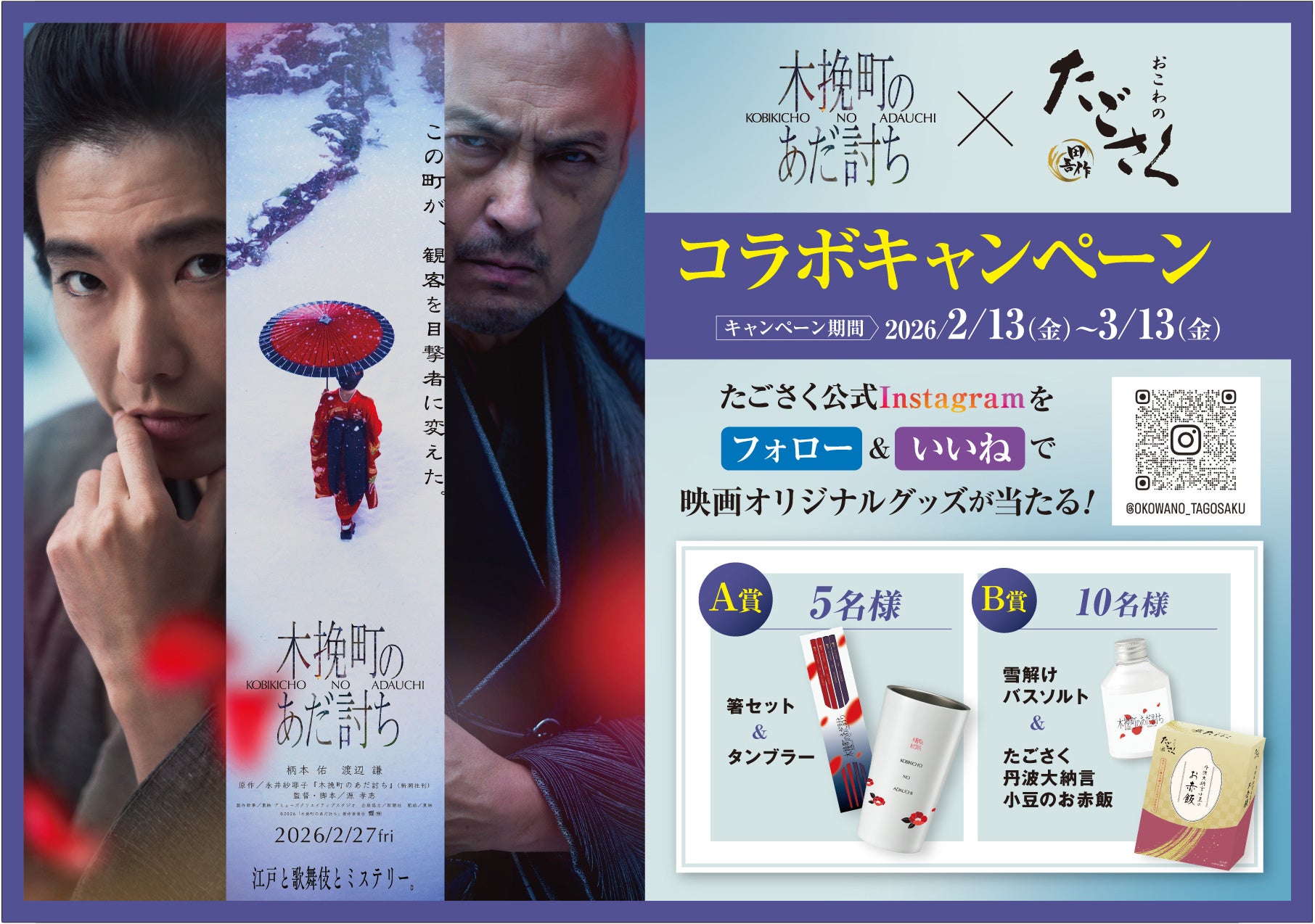 映画『木挽町のあだ討ち』×「おこわのたごさく」映画のあとは“おこわ”で決まり！コラボキャンペーンを実施