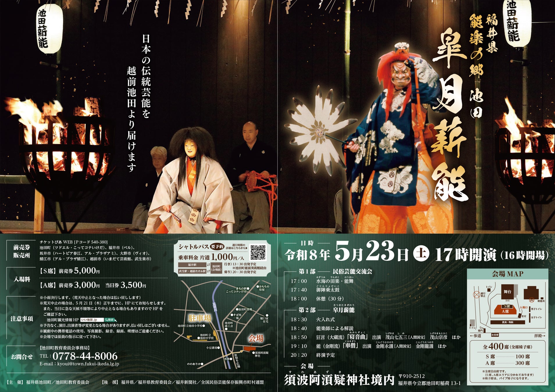 【福井県池田町】今年は5月23日（土）開催「能楽の郷 池田 皐月薪能」　人間国宝による能と狂言、輪島の御陣乗太鼓など多彩な伝統芸能を堪能！