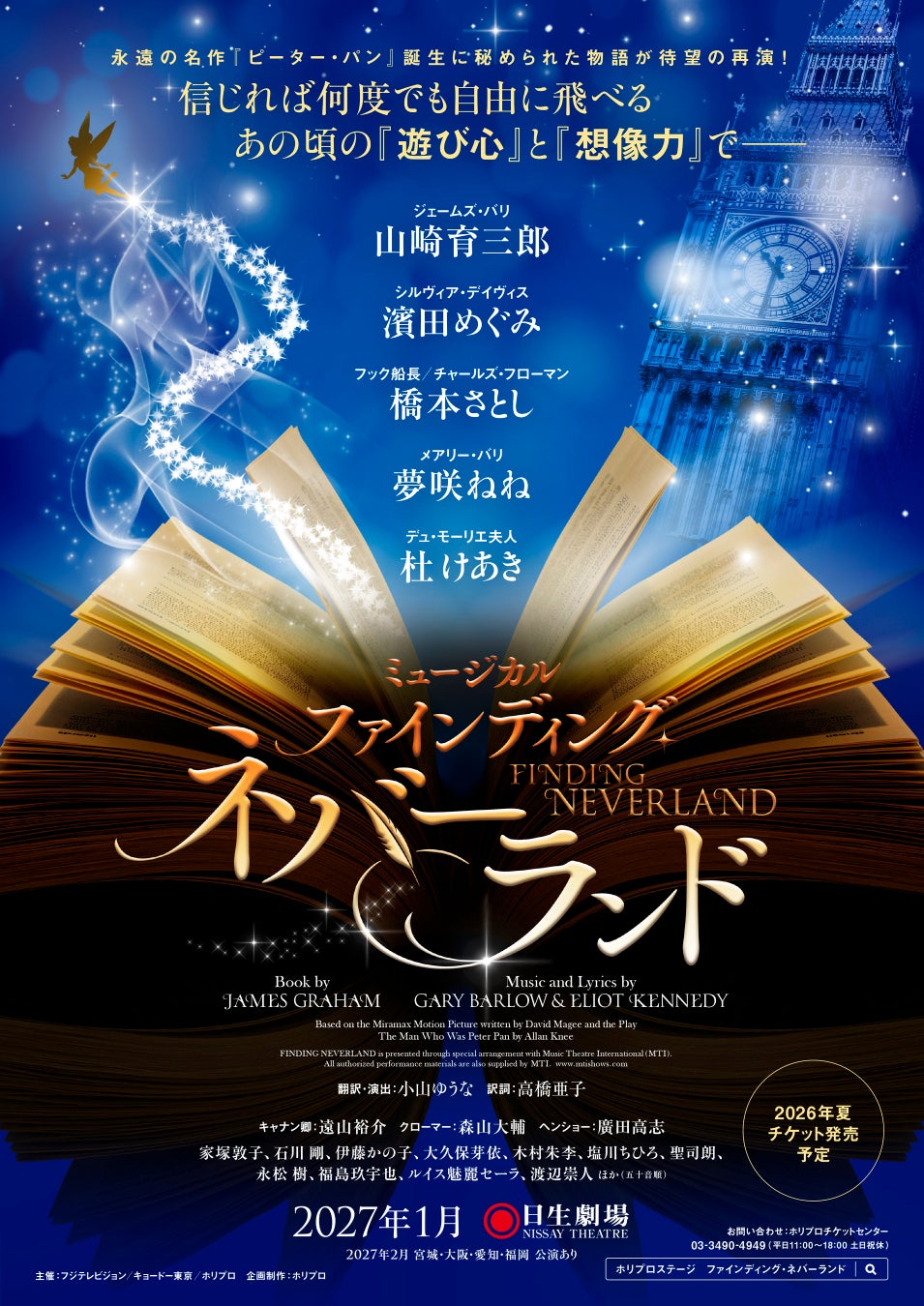 ミュージカル『ファインディング・ネバーランド』2027年1月、待望の再演決定！【出演：山崎育三郎、濱田めぐみ、橋本さとし、夢咲ねね、杜 けあき 他】