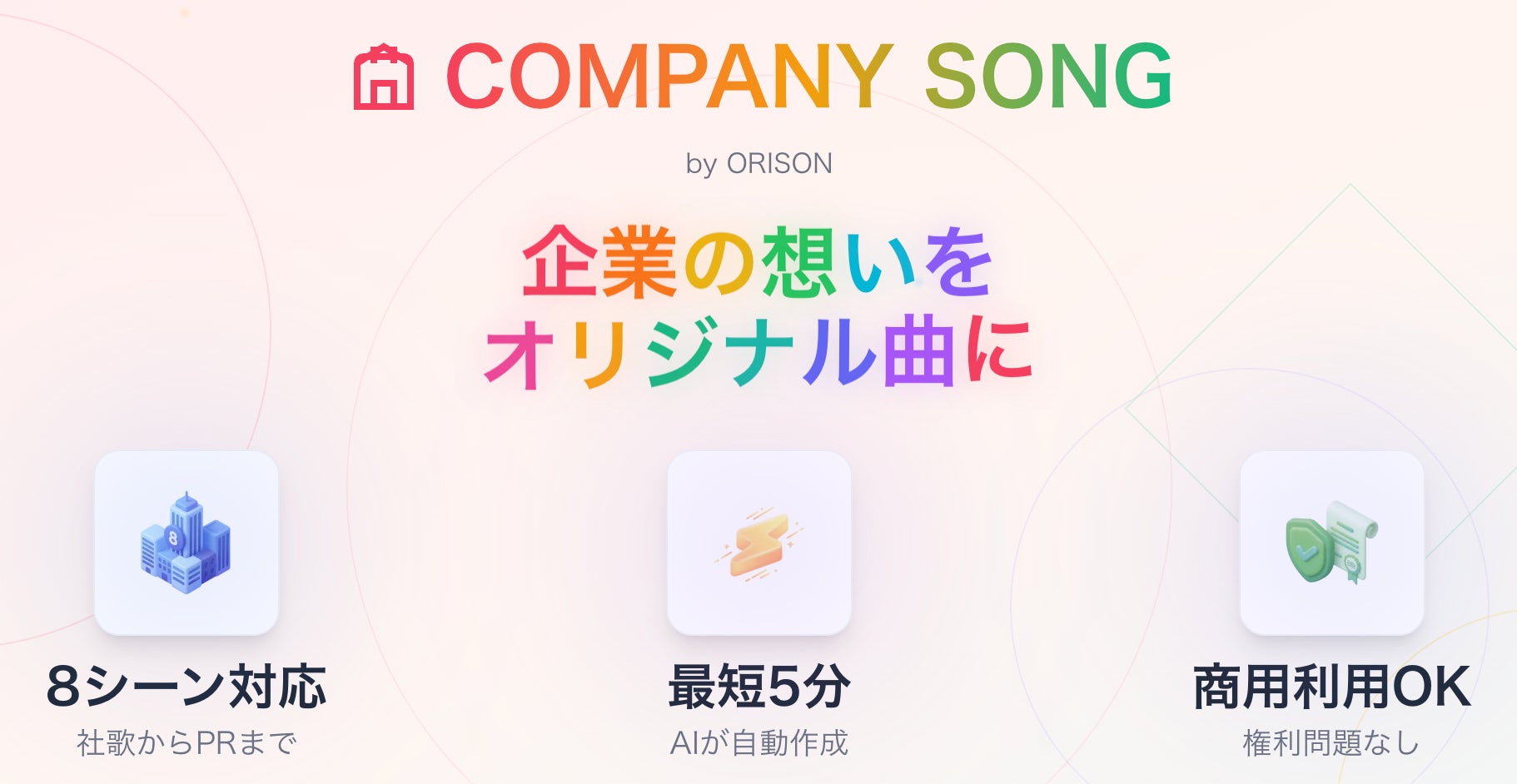 AIが企業の想いを音楽にする。ORISON、法人向けソング生成ページを公開