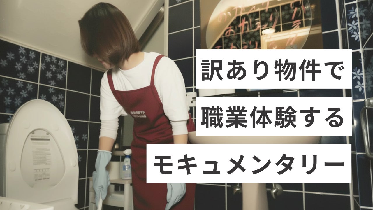 【訳あり物件で職業体験】『薬屋のひとりごと』日向夏が脚本！最新の体験型モキュメンタリーが予約開始