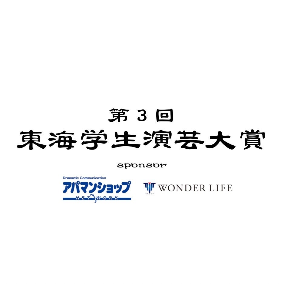 エントリー総数121組。東海地方の学生お笑いの祭典。『アパマン（株式会社ワンダーライフ）presents第3回東海学生演芸大賞』開催！学生×企業×セカンドキャリアが連携！