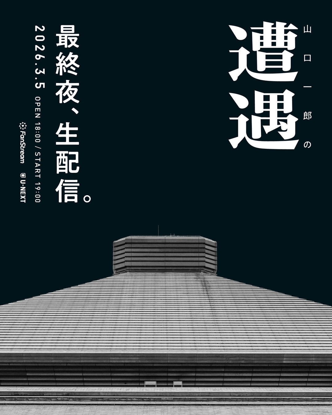 『遭遇』最終日の夜に行われる公演の模様を生配信！『山口一郎の遭遇 STREAMING LIVE at 両国国技館』FanStream/StreamPassにて配信決定！