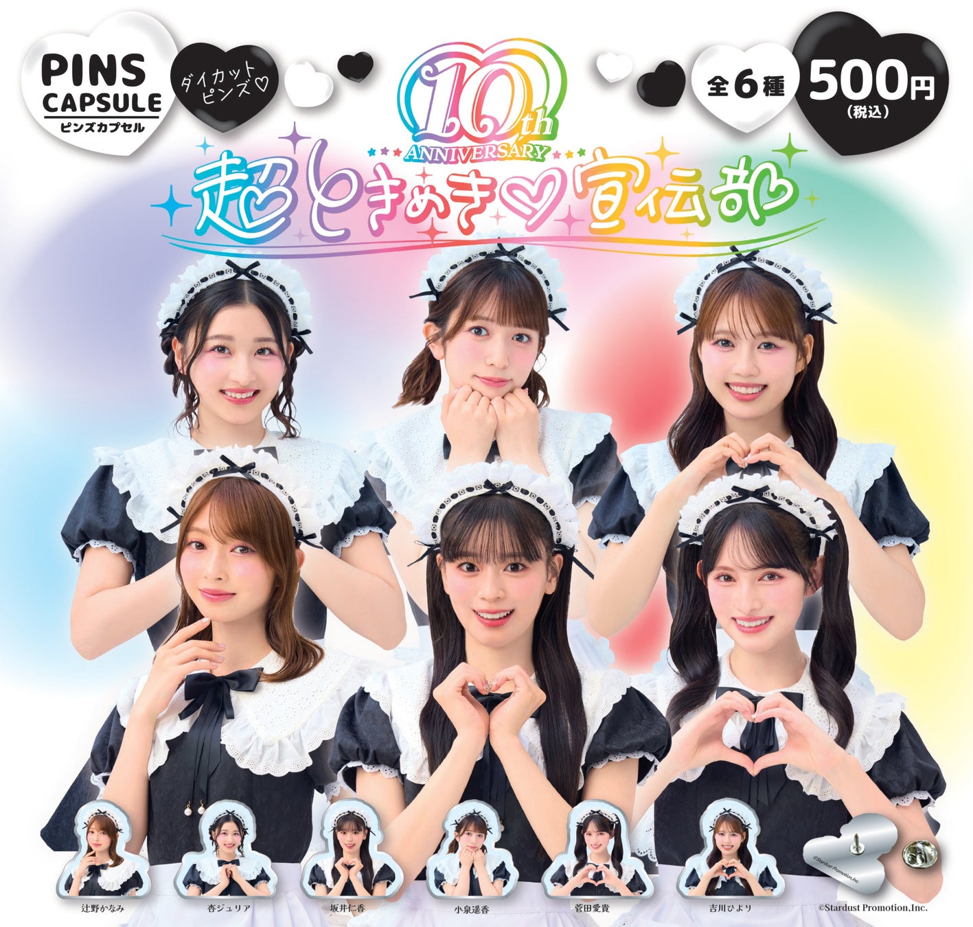 【超ときめき♡宣伝部 10th Anniversary記念】カプセルトイ『超ときめき♡宣伝部 ダイカットピンズ』＆@Loppi・HMV受注生産限定グッズ第2弾の発売が決定！