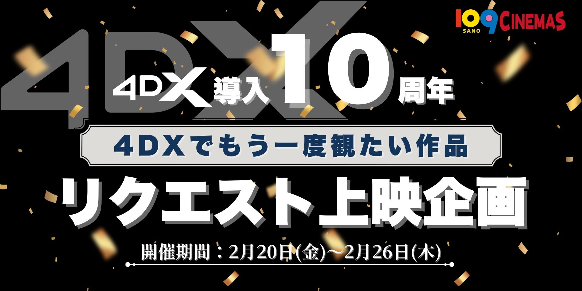 【１０９シネマズ佐野】4DX導入１０周年記念！「4DXリクエスト上映」実施決定！『シン・ゴジラ』を2月20日（金）～26日（木）で上映、リクエスト上位作品の4DXスーパーレイト上映も実施！
