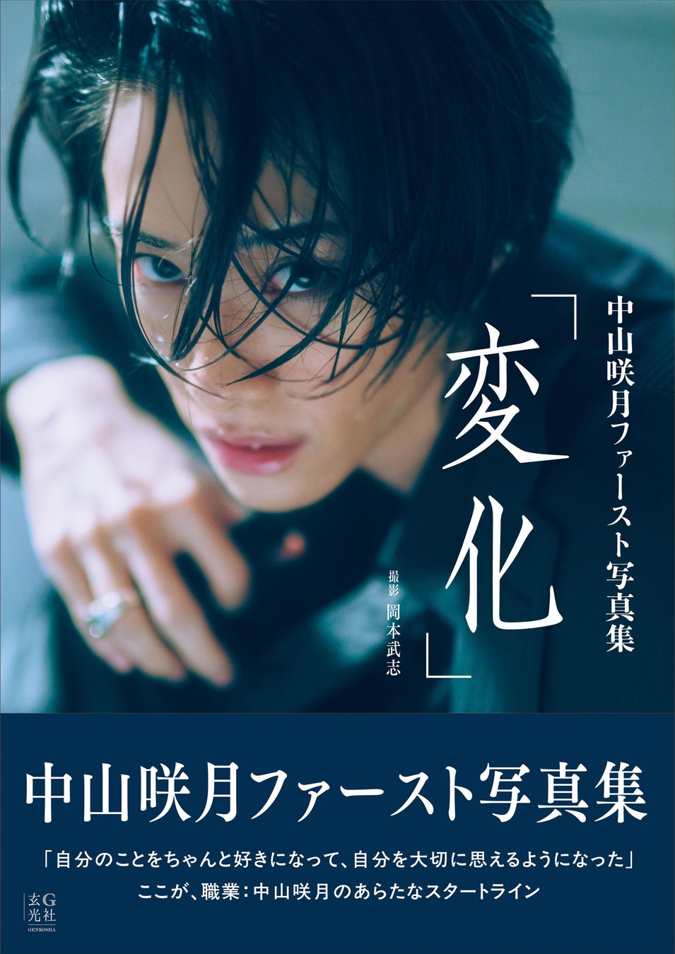 4月10日（金）、『中山咲月ファースト写真集　変化』発売！【発売記念イベントも開催】