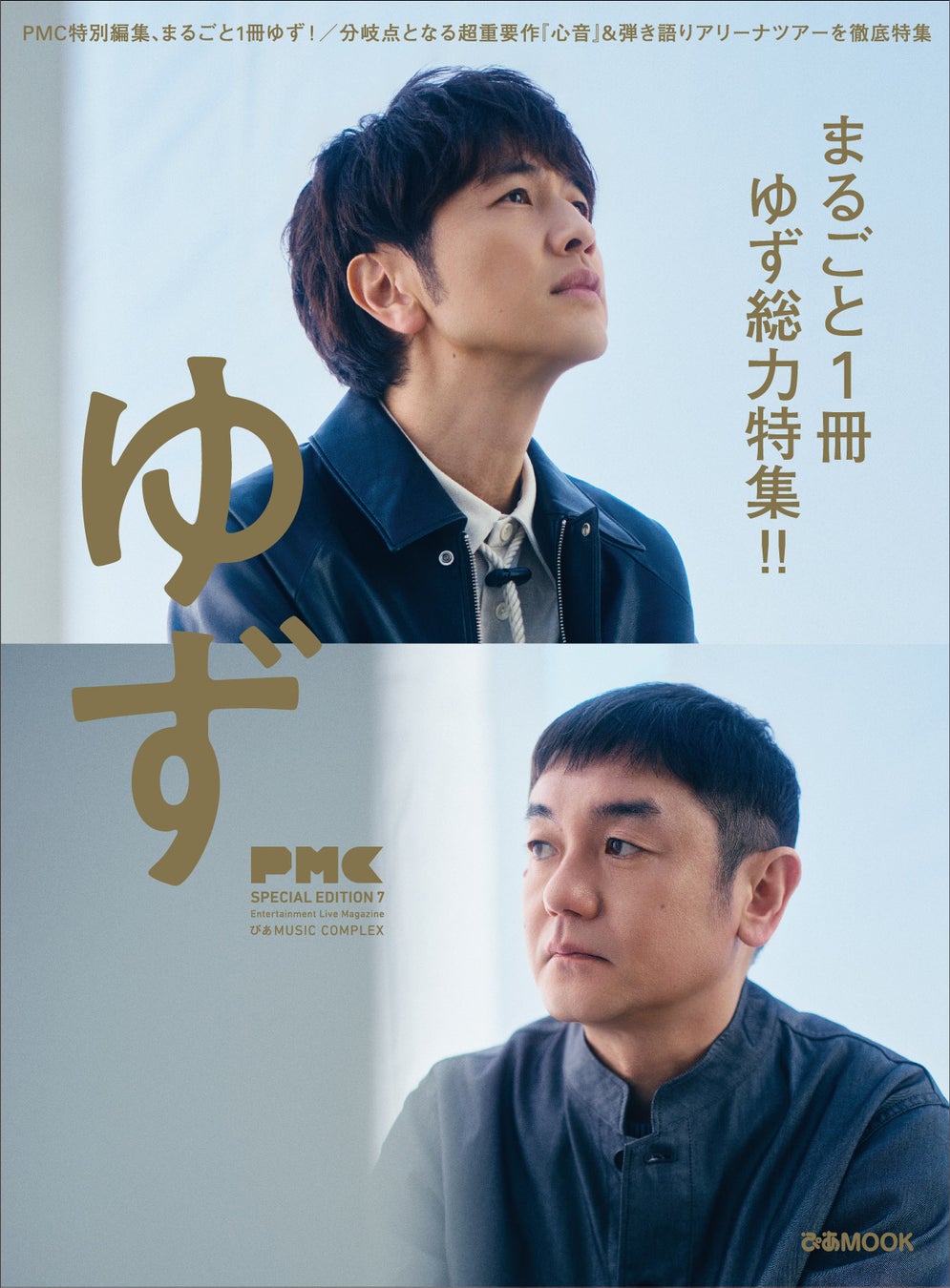 “PMCまるごと1冊ゆず”第2弾決定！『PMC SPECIAL EDITION 7 ゆず』3月11日（水）発売表紙ビジュアルを解禁！ 読者アンケートも緊急募集!