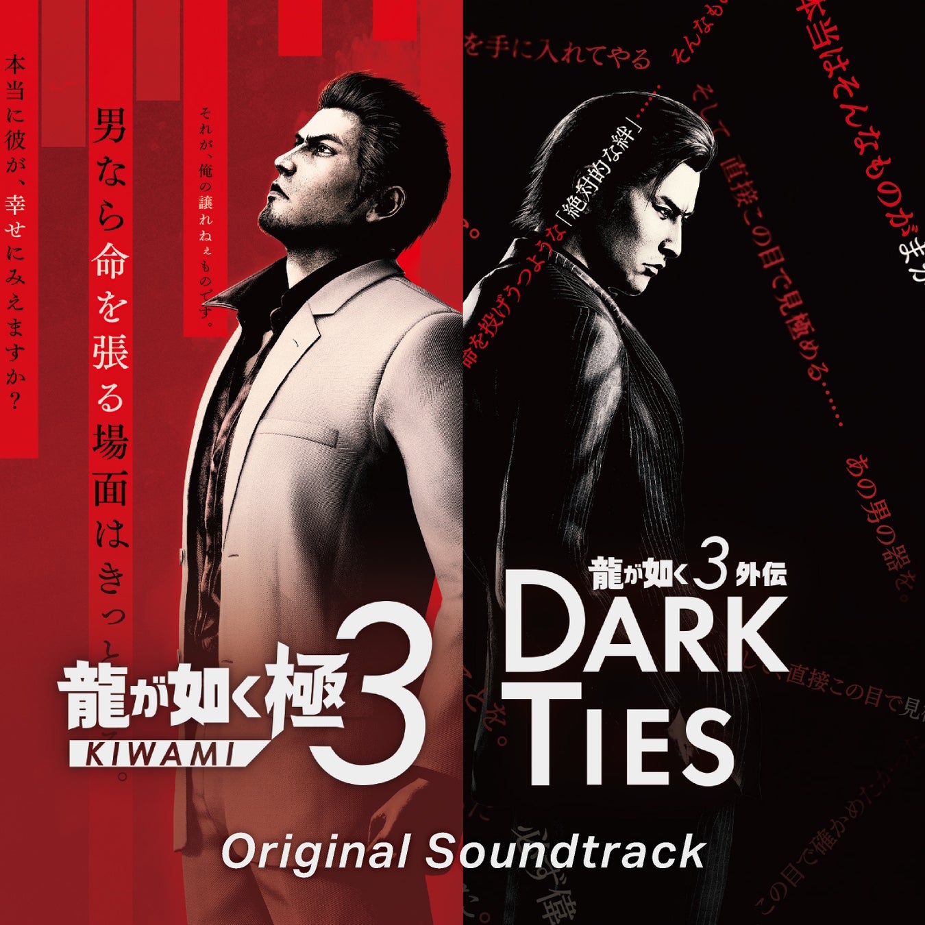『龍が如く 極３ / 龍が如く３外伝 Dark Ties』サウンドトラック 各種音楽配信サービスにて配信開始！