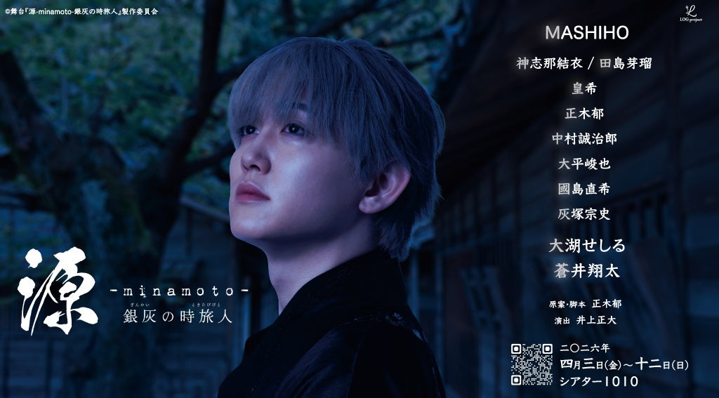 幕末から平安へ、時空を超える壮大な歴史エンタメ。舞台『源 -minamoto- 銀灰の時旅人』