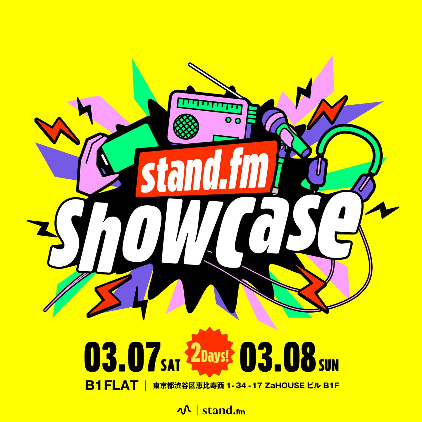 生配信なし、ここだけの話が楽しめる！？stand.fm 春のイベント「stand.fm showcase」3月7日（土）、8日（日）に代官山のB1FLATで開催！