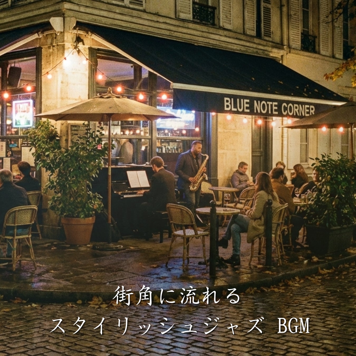 「大人の時間を演出する カフェ ジャズ」に続く一枚。街歩きや日常に溶け込む洗練のジャズBGM、JAZZ PARADISE『街角に流れる スタイリッシュ・ジャズ』2月13日配信