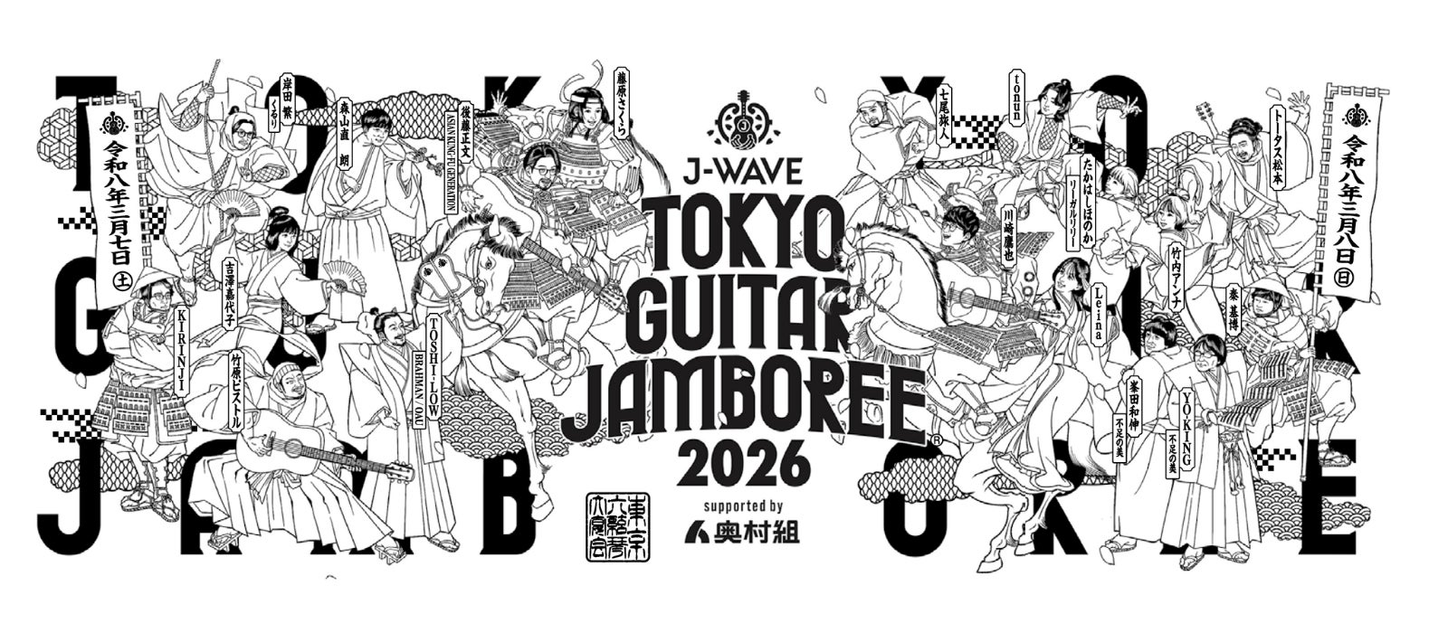 今年のギタージャンボリーはコラボ祭り！　トータス松本×小澤征悦、くるり・岸田 繁×アジカン・後藤正文、藤原さくら×吉澤嘉代子ほか、特別ステージを披露。各日のオープニング企画も発表【チケット残り僅か】