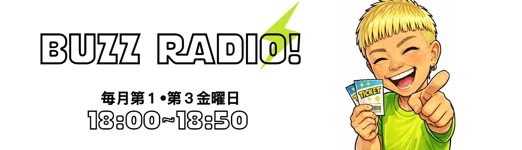 【毎月第1・第3金曜18時～】BUZZ GROUP発の新ラジオ番組「BUZZ RADIO!」Shibuya Cross-FMでスタート！