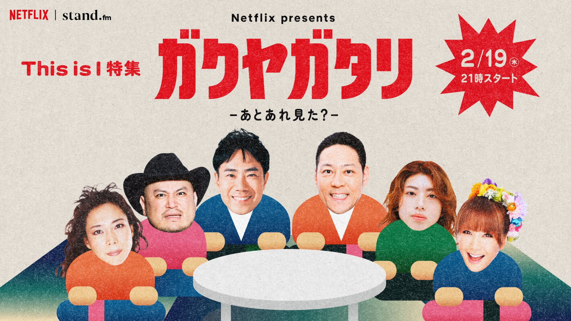 Netflix映画「This is I」公開記念特番！Netflix presents「ガクヤガタリ-あとあれ見た？-」2月19日（木）21:00～ stand.fmで生配信