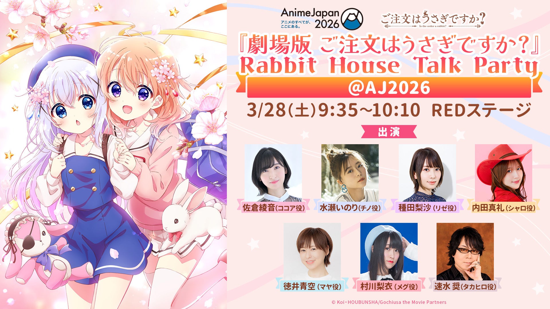 『劇場版 ご注文はうさぎですか？』3月28日（土）開催「AnimeJapan 2026」REDステージ追加登壇者決定！