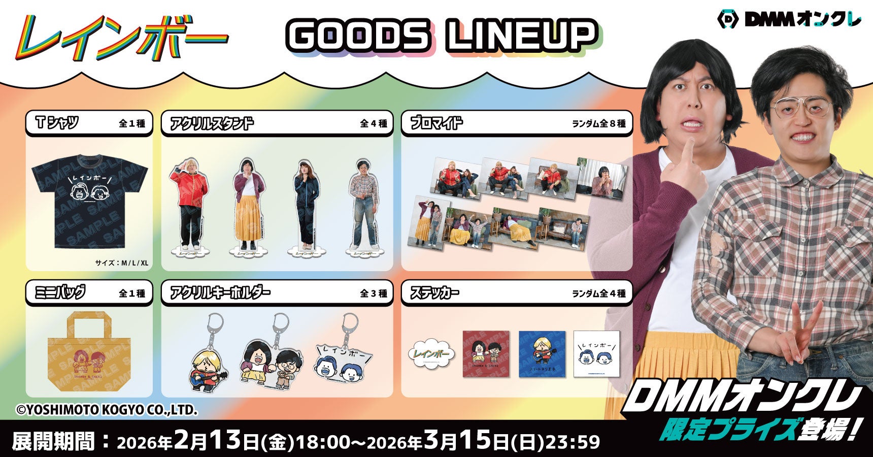 DMMオンクレに、お笑いコンビ「レインボー」のオリジナルグッズが2月13日（金）より登場！