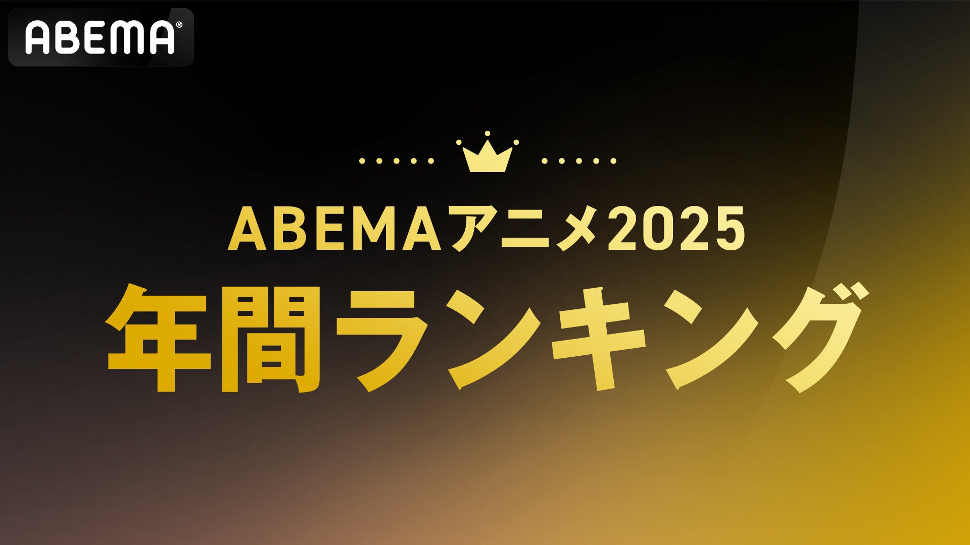「ABEMA」、2025年アニメ年間ランキングを発表！総再生数1位は『あたしンち』、平均再生数ではTVアニメ『薬屋のひとりごと』第1期・第2期がTOP2を独占！