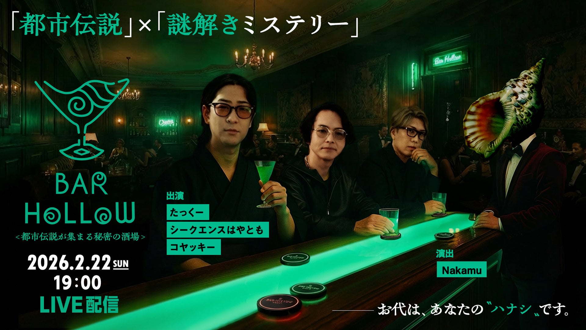 【フジテレビ】『都市伝説が集まる秘密の酒場「Bar Hollow」』FODのPPVにて２月22日（日）19時より生配信決定！