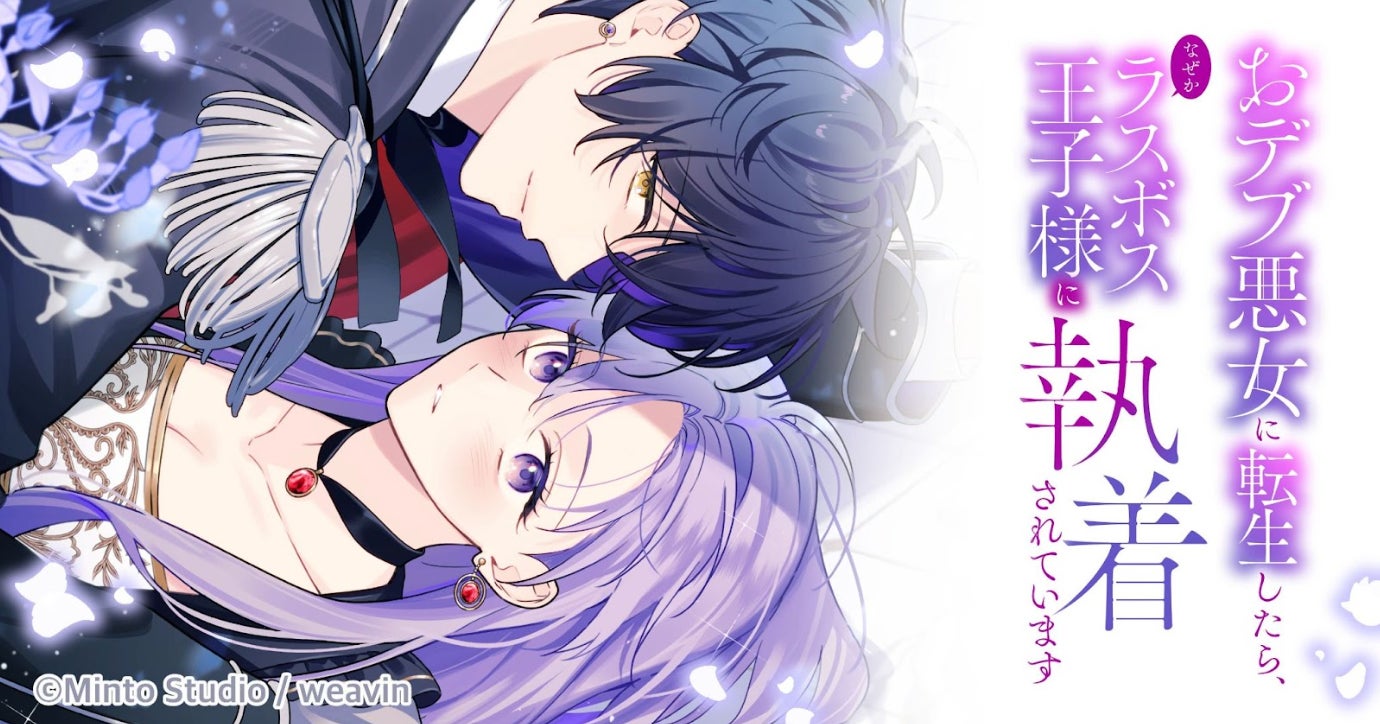 大人気コミック『おデブ悪女に転生したら、なぜかラスボス王子様に執着されています』、TVアニメ化決定！