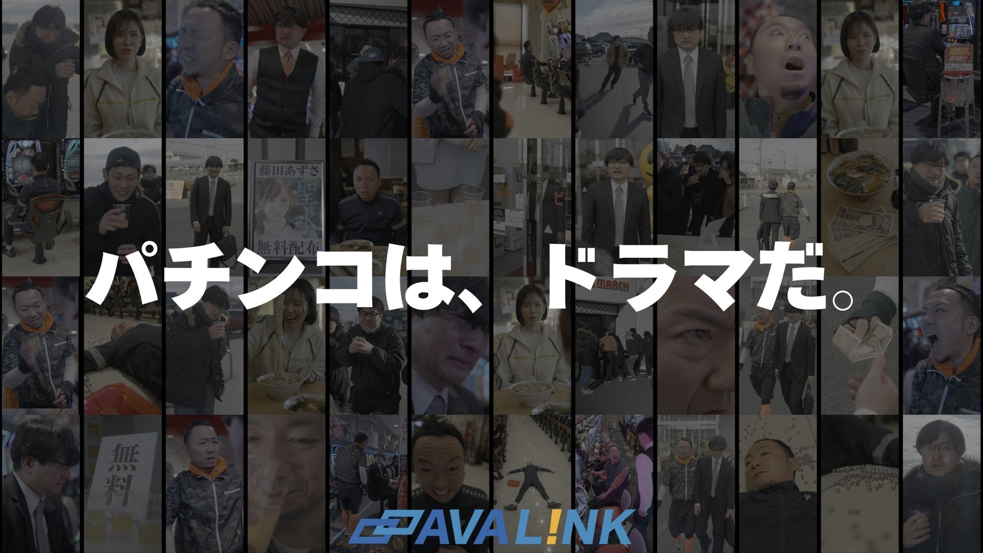 【ドラマティックパチンコ始動】「AVALINK」×「劇団スカッシュ」がパチンコ業界を題材にしたショートドラマメディアを開設。