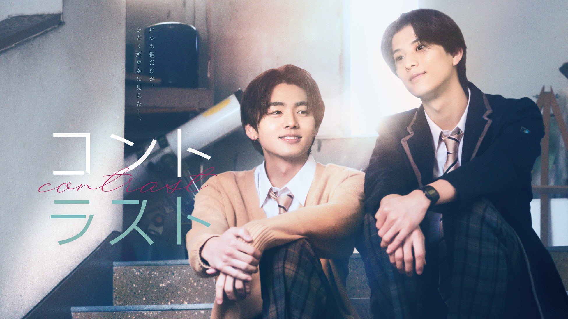 【フジテレビ】井内悠陽×阿久根温世 W主演 キービジュアル＆場面写真解禁！追加キャスト６名を発表 FODオリジナルドラマ『コントラスト』