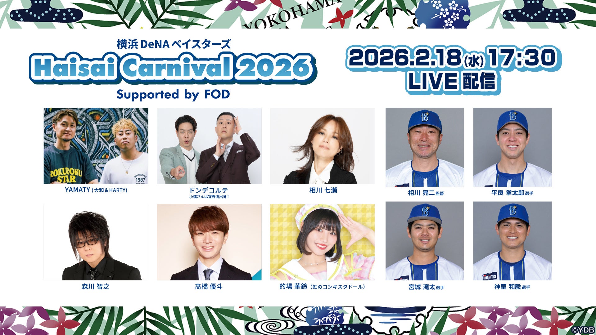 【フジテレビ】横浜DeNAベイスターズ球団初イベント『横浜DeNAベイスターズ Haisai Carnival 2026 Supported by FOD』FODにて独占生配信決定！