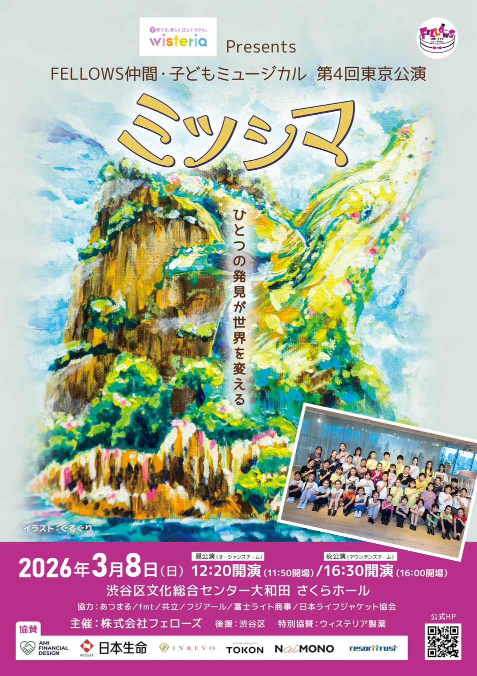 総勢42名の子どもたちで上演！　FELLOWS仲間・子どもミュージカル 第４回東京公演『ミツシマ』　2月15日(日)11：00～チケット発売開始！