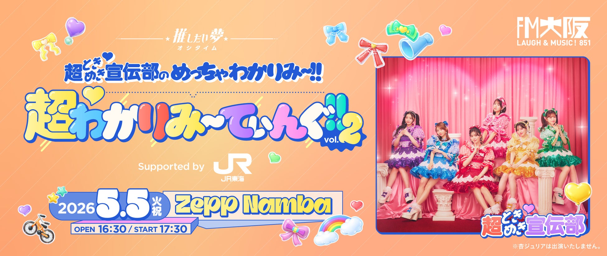 FM大阪 “推したい夢” 超ときめき♡宣伝部のめっちゃわかりみ〜!!超♡わかりみ～てぃんぐ!! Vol.2supported by JR東海