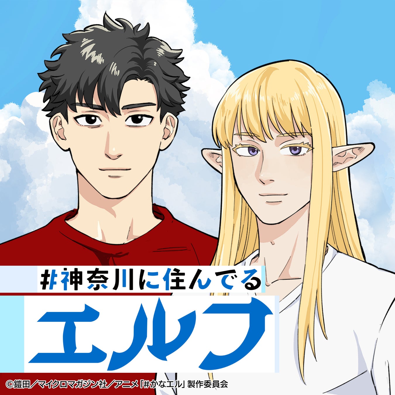 TVアニメ『#神奈川に住んでるエルフ』オリジナルサウンドトラック配信リリース決定！ 「MCバトル～横浜と町田～」や「我こそが湘南」など、ご当地愛あふれる楽曲を全19曲収録。