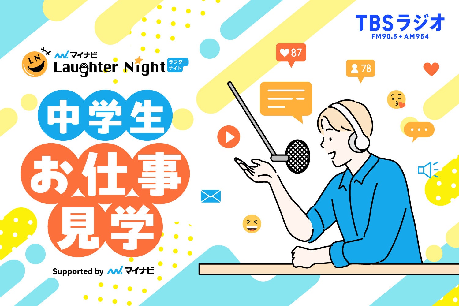 ラジオの仕事を知ろう！「『マイナビ Laughter Night』中学生・お仕事見学ツアー！Supported by マイナビ」開催のお知らせ