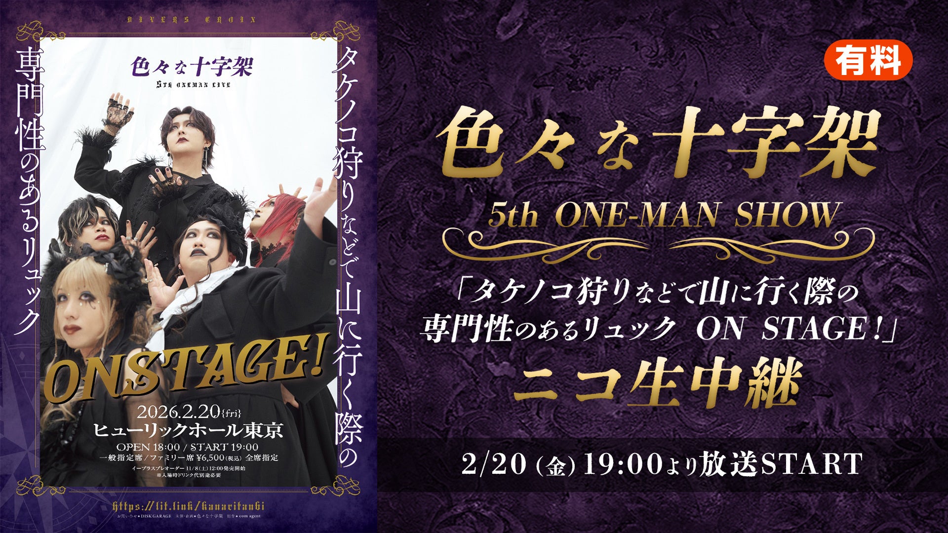【色々な十字架】5周年ワンマン完売！ニコニコ生放送で独占ライブ中継決定！＜2/20(金)19:00～放送＞