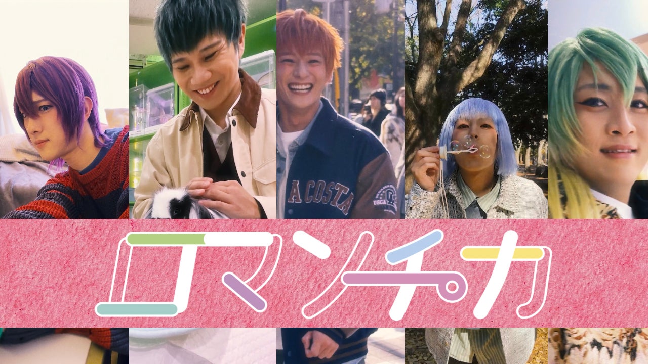 2.5次元コスプレダンスユニット「アルスマグナ」 、新曲「ロマンチカ」のMVを公開！