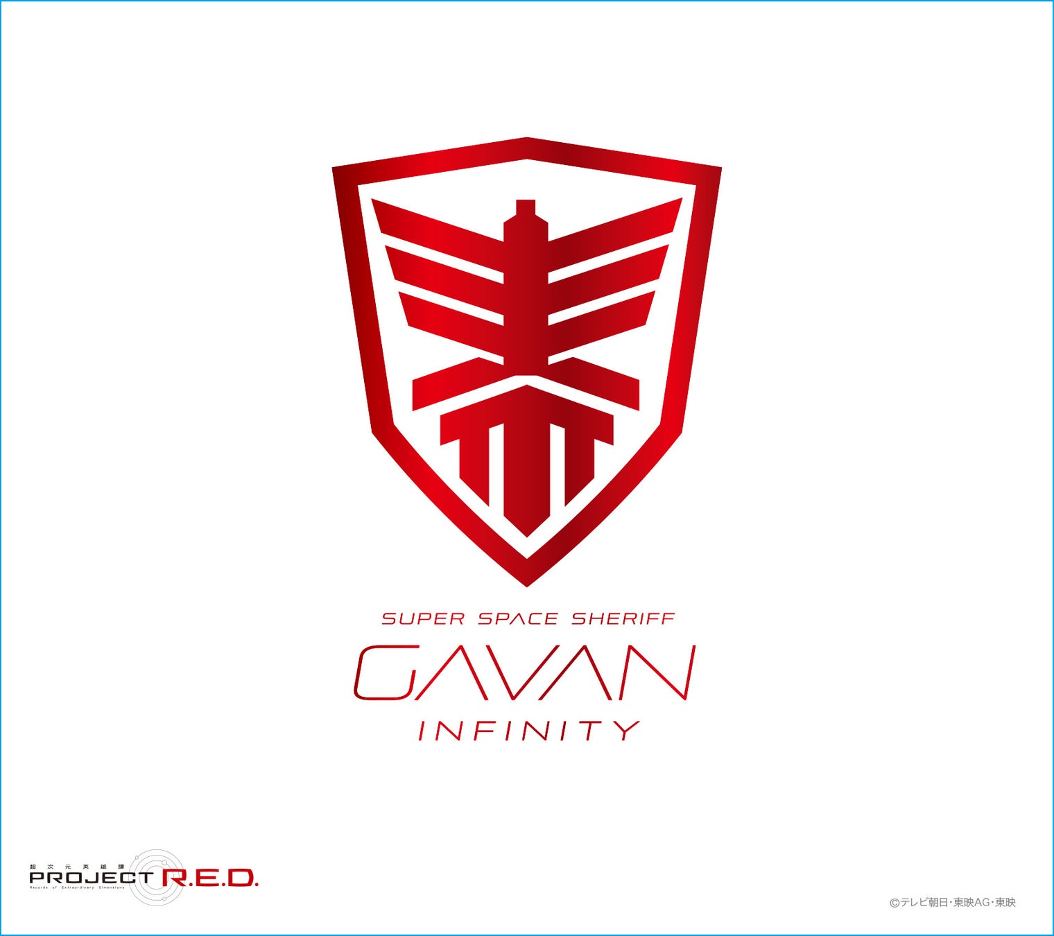 『超宇宙刑事ギャバン インフィニティ』主題歌と挿入歌を収録した主題歌CD、番組BGMのすべてを収録したオリジナル・サウンドトラックCDの発売日が決定!!