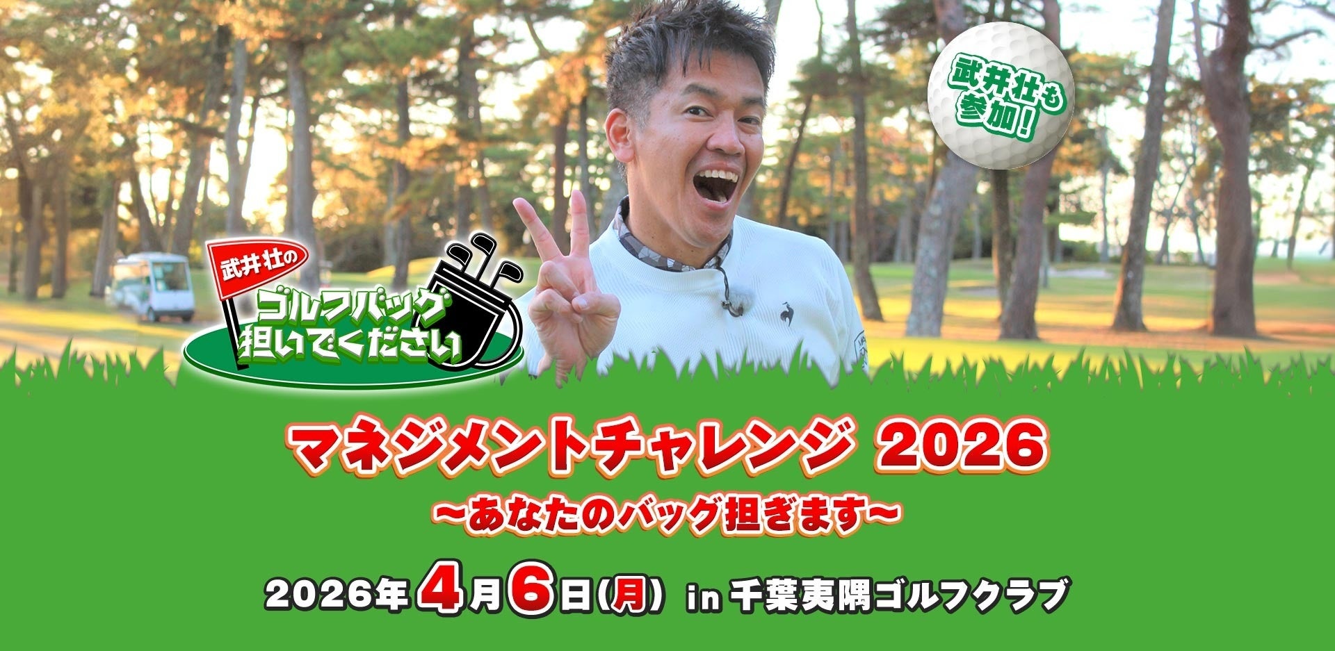 【武井壮のゴルフバッグ担いでください】初のリアルイベント開催決定！トッププロキャディー10名の直接指導でスコアアップ！さらに、武井壮とのラウンド&トークショー、豪華賞品まで！